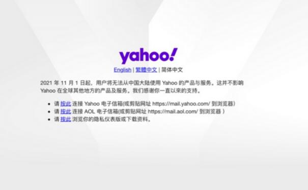 雅虎在中国大陆停止产品与服务 Engadget中国版11月1日起关闭