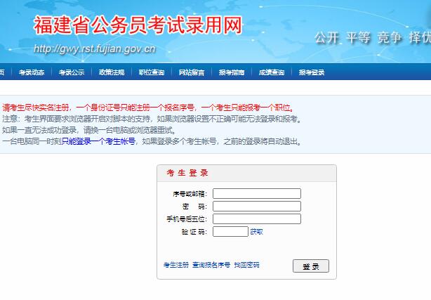 福建省公务员考试报名系统gwy.rst.fujian.gov.cn/eui/login(图1)