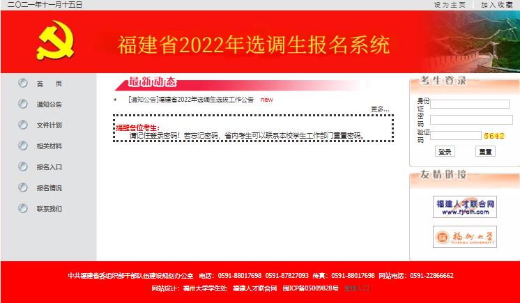 福建省2022年选调生报名系统xds.fjrclh.com(图1)