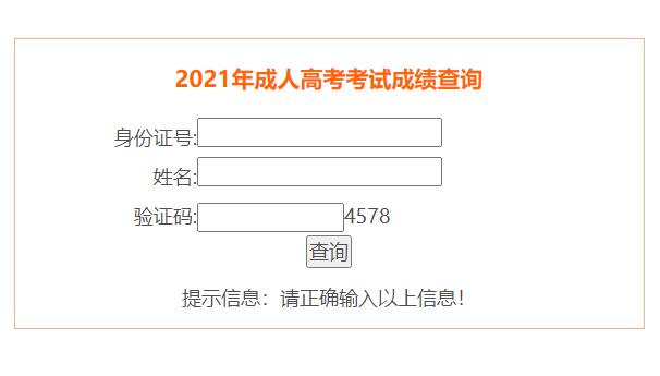 2021年安徽成人高考成绩查询入口cx.ahzsks.cn/chengkao