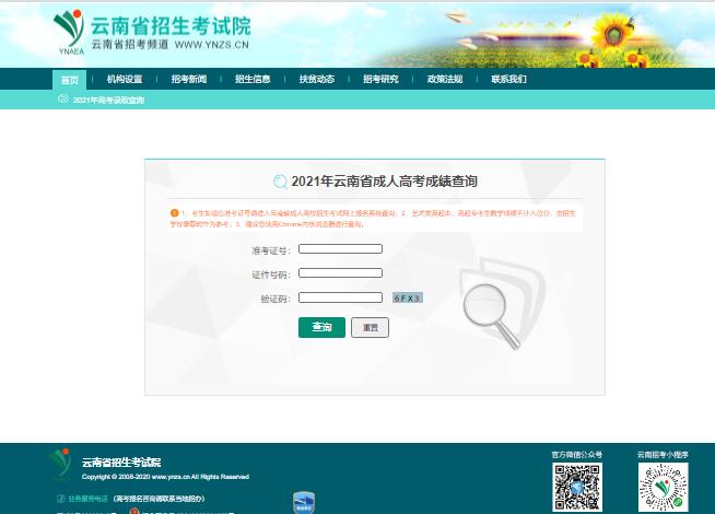 2021年云南省成人高考成绩查询www.ynzs.cn/score/crgk2021.html