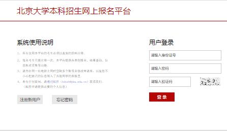 北京大学本科招生网上报名平台www.ccuut.edu.cn/admission_pku/login.php
