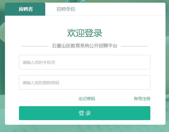 北京市石景山区教育系统公开招聘平台zhaopin.sjsedu.cn/login