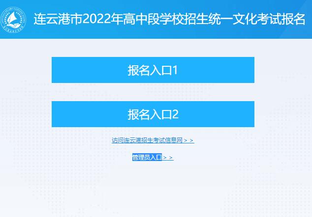 连云港市2022年中考报名系统zkbm.lygzsks.cn
