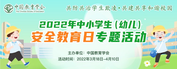2022年中小学生（幼儿）安全教育日活动入口huodong.xueanquan.com