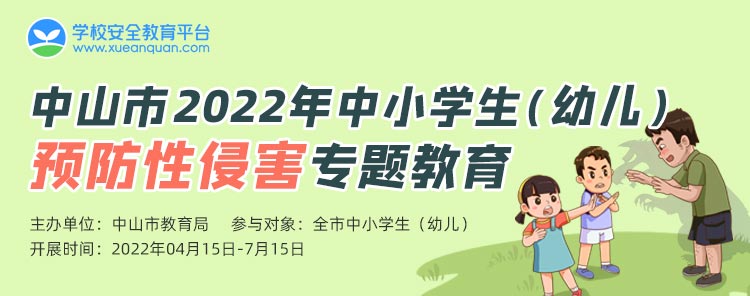 中山市2022年预防性侵害专题教育入口huodong.xueanquan.com/2022zsyfxqh/video.html