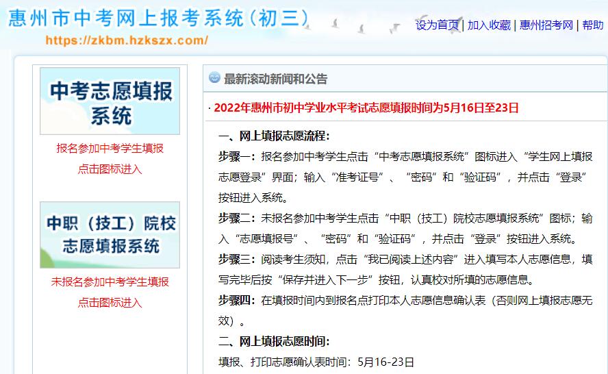 2022年惠州市中考志愿填报系统zkbm.hzkszx.com/Will/IndexKS.aspx