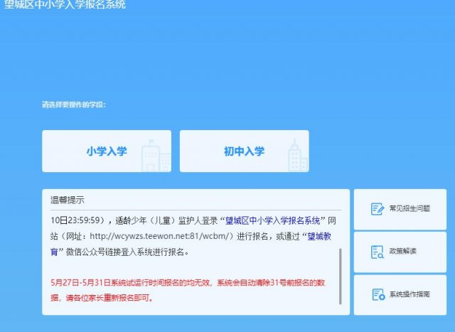 2021年望城区中小学入学报名系统wcywzs.teewon.net:81/wcbm