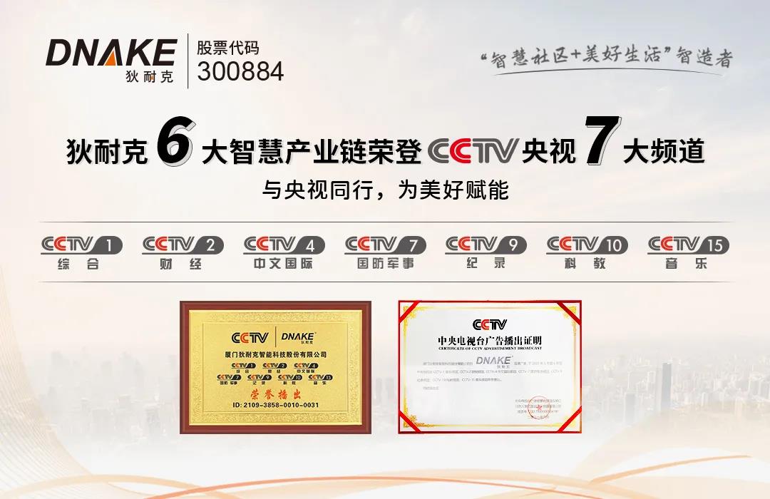 狄耐克六大智慧产业链，联动CCTV七大频道全国展播(图7)